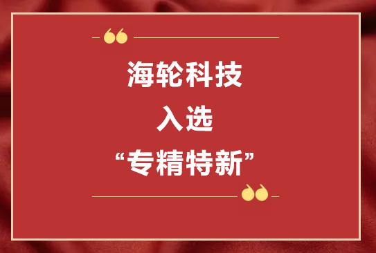 4688美高梅科技荣获2022年东莞“专精特新”第一批企业培育库     2022年11月8日