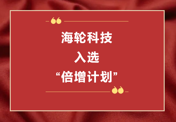 4688美高梅科技荣获2022年东莞“倍增计划”市级试点企业  2022年11月8日